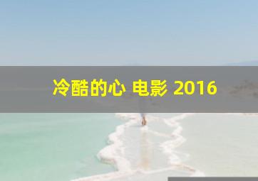 冷酷的心 电影 2016